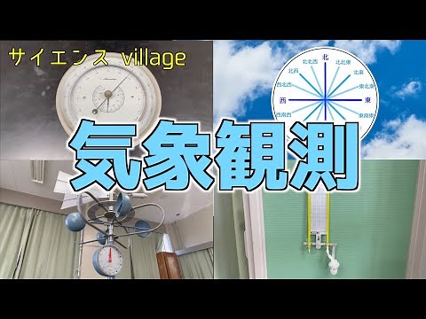 中学２年 理科『気象観測』【現役教師による授業動画】