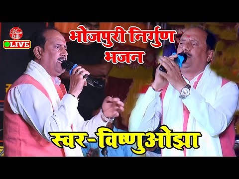 Vishnu Ojha का Nirgun Bhajan Song | छुटि जाई बंगला गाड़ी | Superhit Bhojpuri Nirgun Bhajan