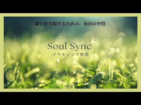 新録音：ソウルシンク瞑想