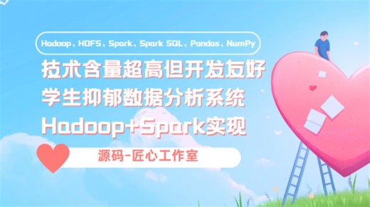 技术含量超高但开发友好：学生抑郁数据分析系统Hadoop+Spark实现