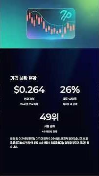 파이코인 일주일 만에 -26% 폭락! 0.25달러 지지선 붕괴 위기? (2025년 9월 시세 분석)