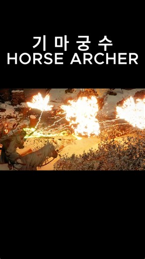 기마궁수 | HORSE ARCHER