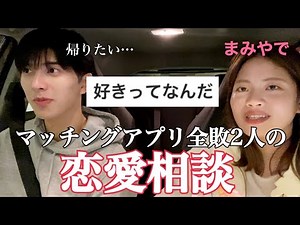 【恋愛相談】マッチングアプリ成功したことない惨敗拗らせ男女が視聴者の恋愛相談にのってみた【まみやで】