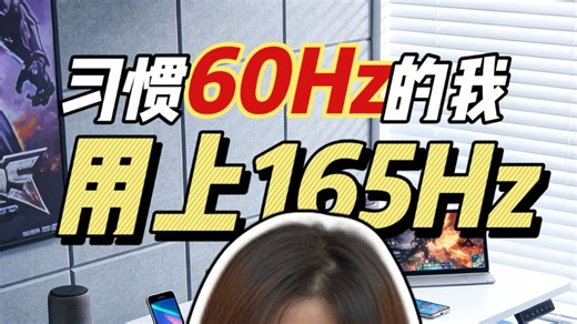 当习惯60z的我用上165Hz