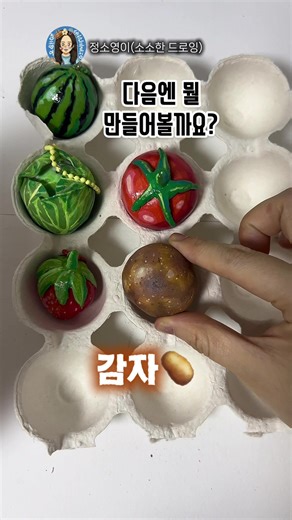 다음엔 뭘 만들어 볼까요? 🎨 동그란 채소나 과일 추천받아여-!!#diy#그림#drawing#점토만들기#소소한드로잉#추천