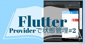 【Flutter(フラッター)】状態管理はChangeNotifierProviderがいいらしい。実装してみたという話