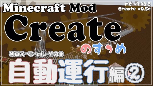 【Minecraft】Createのすゝめ４ その５ - 自動運行編②【Mod紹介・解説】