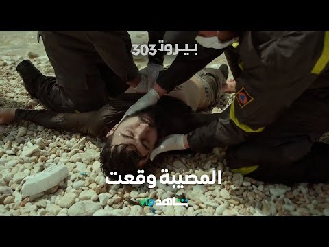 الطائرة وقعت فوق شواطئ لبنان والمصيبة حلت على الجميع | BEIRUT 303 | شاهد VIP