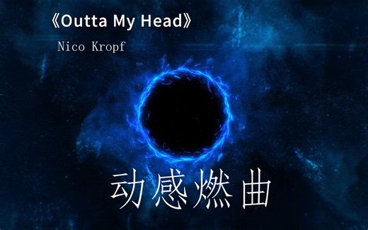 动感纯音乐燃曲bgm《Outta My Head》emo歌曲 值得单曲循环 无损音质