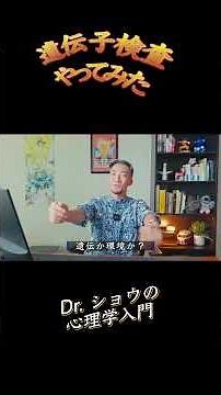 【心理学入門】遺伝子検査やってみた！ 健康リスク、遺伝性疾患、先祖のルーツ、そして避けられてないデータ流出リスクまで、ドクターショウが解説します 日本語版 #心理学 #遺伝子検査