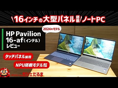 HP Pavilion 16-af(インテル)(2024年モデル)レビュー:NPU内蔵インテルCore Ultra搭載の16インチノートPCについて解説します