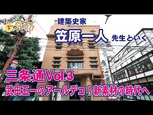 【三条通Vol.3】建築史家・笠原先生といくモダン京都の中心街、近代建築の魅力を堪能せよ