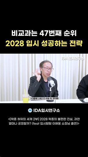 비교과는 47번째 순위 2028 입시 성공하는 전략