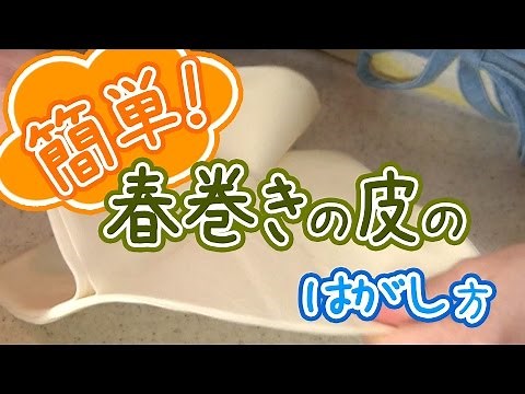 簡単！春巻きの皮のはがし方