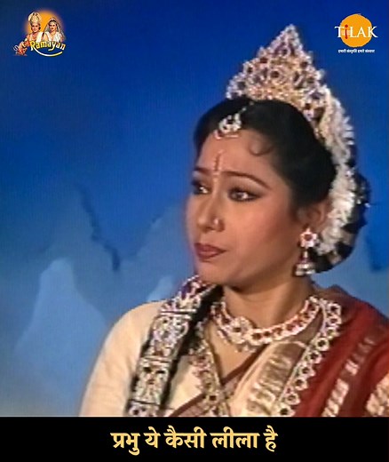 397K views · 14K reactions | प्रभु ये कैसी लीला है | Ramayan | Ramayan | Facebook