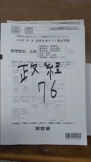 【北大志望】2026年 第1回全統共テ模試 自己採点 #大学受験 #共通テスト