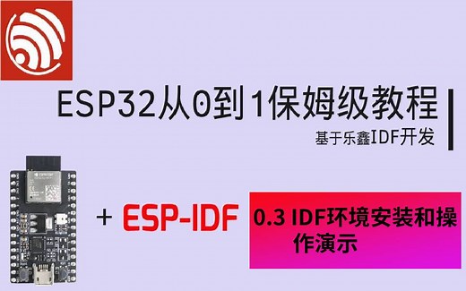 [0.3]Esp32从0到1保姆级教程--IDF开发环境安装和使用演示