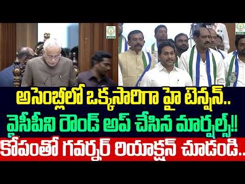 మార్షల్స్ ఎంట్రీ తో బిత్తరపోయిన వైసీపీ నేతలు | AP Assembly Updates | Jagan In Assembly | Cloud Media