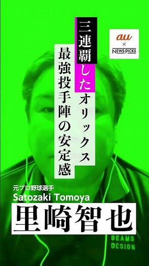 【里崎智也】オリックス3連覇の秘密 #shorts