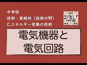 【中学技術10問解説】電気機器と電気回路［C.エネルギー変換の技術］