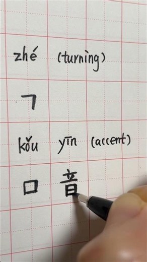 The Turning Stroke: 折 (zhé) | Practising the Turning Stroke by Writing 口音 #chinesecharacters