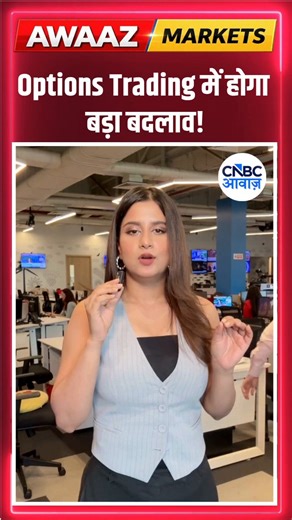 #Awaazshorts | Options Trading में होगा बड़ा बदलाव!@shreyaworld100 #optionstrading #sebi #stockmarketindia