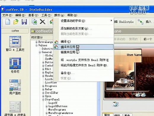 怎么使用stylebuilder制作xp电脑主题