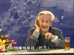 周汝昌答疑《红楼梦》（下）－周汝昌