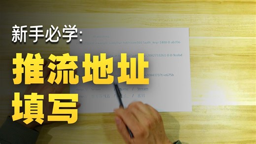 推流地址 直播码 怎么填