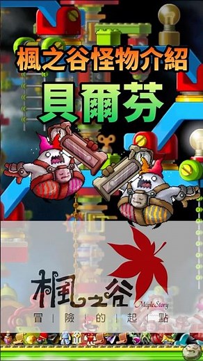 帶你認識楓之谷的怪物 貝爾芬 #maplestory #楓之谷 #經典版