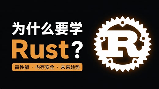 Rust 为什么越来越火？从能跑到又快又安全的跃迁
