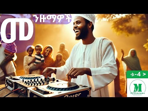 አዲስ ከቨር መንዙማ menzuma||ቀውጢ መንዙማ||menzuma collection||መንዙማዎች ስብስብ||menzuma||አሚርሁሴን||ሰለሀዲን||muazhabib