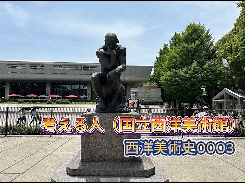 "The Thinker" (Auguste Rodin)The National Museum of Western Art (Tokyo).