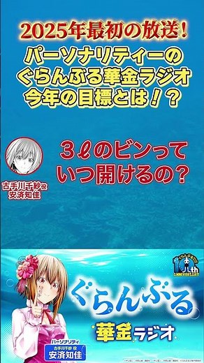 The first broadcast of 2025! What is the goal for this year for the personality of the Grand Blue...