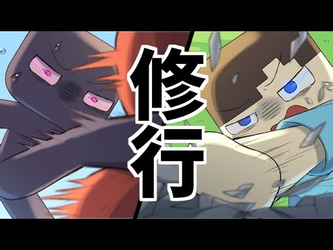 エンダーさん、修行する【アニメ】【マインクラフト/まいくら/Minecraft】