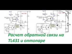 Расчет обратной связи TL431 и PC817