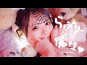 【中日雙語字幕】心花りりSolo曲「らぶりー屬性♡（Lovely屬性♡）」【MV】【4K】【Riri生誕2024】【iLiFE!】