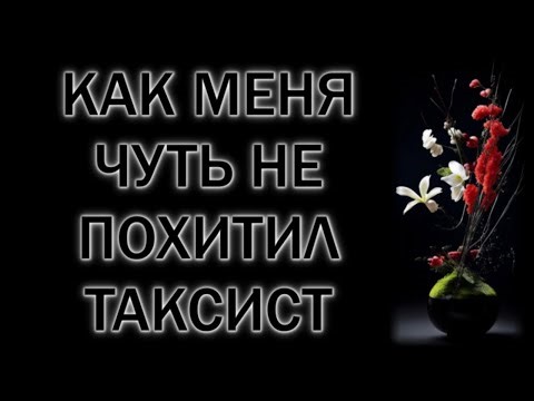 Как меня чуть не похитил таксист