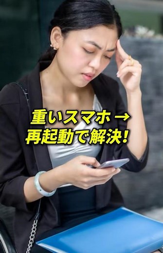 スマホが重い？再起動でサクサク快適に！｜Restart Your Phone for Smooth Performance
