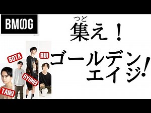 【BMSG】令和ゴールデンエイジ