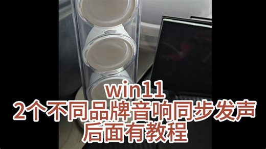 Win11两个，三个音响同时发声教程。