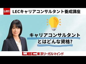 【キャリアコンサルタント】キャリアコンサルタントとはどんな資格？｜LEC東京リーガルマインド