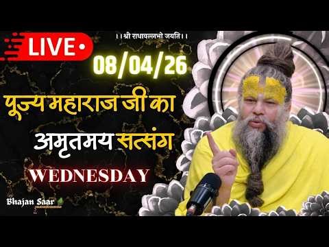 LIVE: पूज्य महाराज जी का अमृतमय सत्संग । #premanandjimaharaj #ekantikvartalaap 08-04-2026