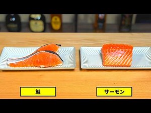 Do you know the difference between salmon and salmon?