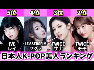 【最新版】日本人女性K-POPアイドル美人ランキングTOP10【最も美しい顔】