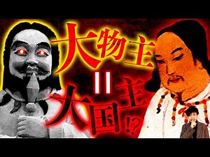 [Lies in Japanese mythology①] The mystery of the god Omononushi, who is full of contradictions