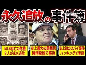 【衝撃】MLBの永久追放処分事件7選...極悪すぎてヤバい。
