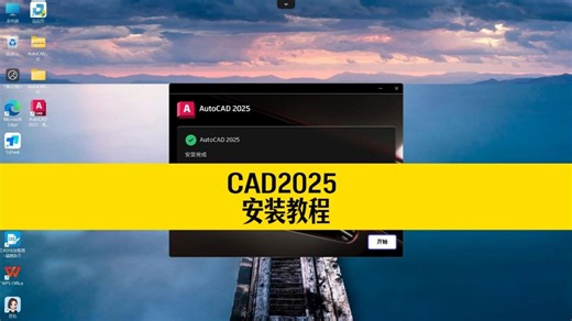 还在花钱找人安装CAD？CAD2025安装教程，看完你也会装