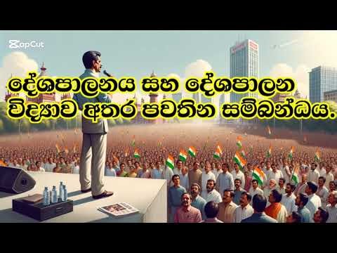 දේශපාලනය සහ දේශපාලන විද්‍යාව අතර පවතින සම්බන්ධය. connection between politics and political science.