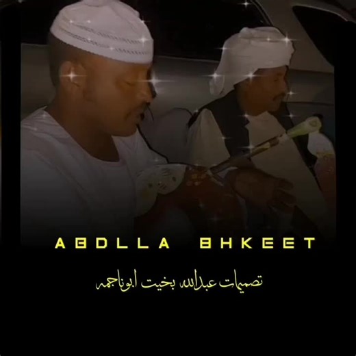 #الفنان_الاستاذ_ودالبله #كلمات_الشاعر_ابونواس #سودان_جديد🇸🇩🇸🇩🇸🇩🇸🇩 #متابعه_قلب_اكسبلور #اجمل_الاغاني_السودانيه🔒🤍 #اجمل_الاغاني_السودانيه🔒🤍 #ابوناجمة_العز 💪💪💪